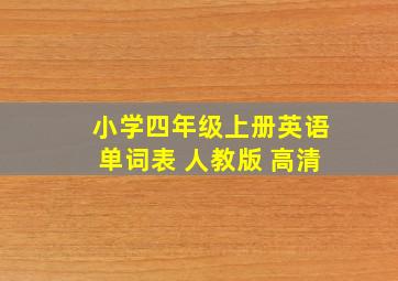 小学四年级上册英语单词表 人教版 高清